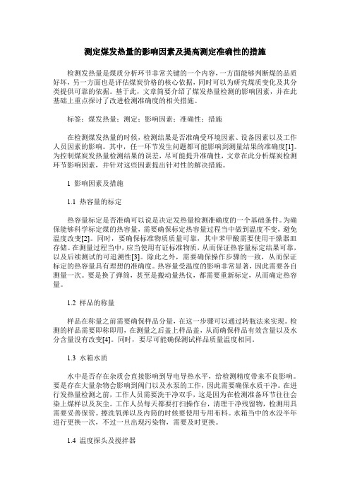 测定煤发热量的影响因素及提高测定准确性的措施