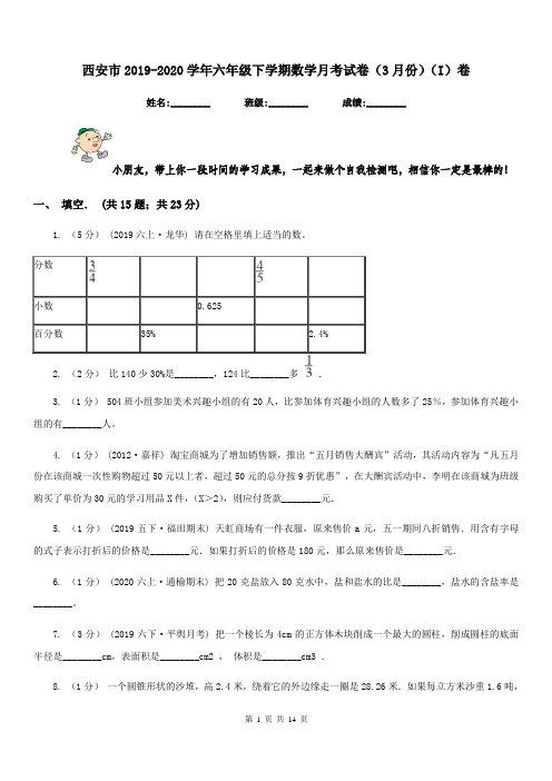 西安市2019-2020学年六年级下学期数学月考试卷(3月份)(I)卷