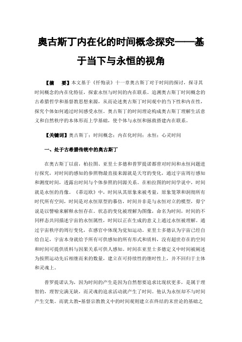 奥古斯丁内在化的时间概念探究——基于当下与永恒的视角