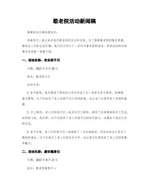 敬老院活动新闻稿