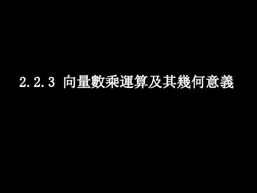 人教版高一数学课件-向量数乘运算及其几何意义