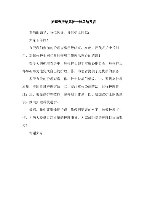 护理查房结尾护士长总结发言