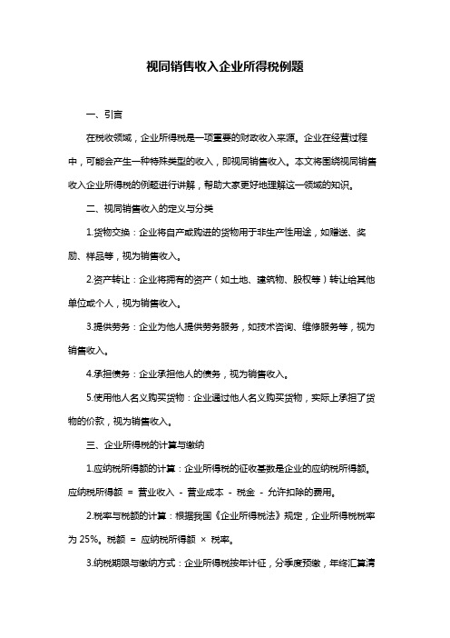 视同销售收入企业所得税例题