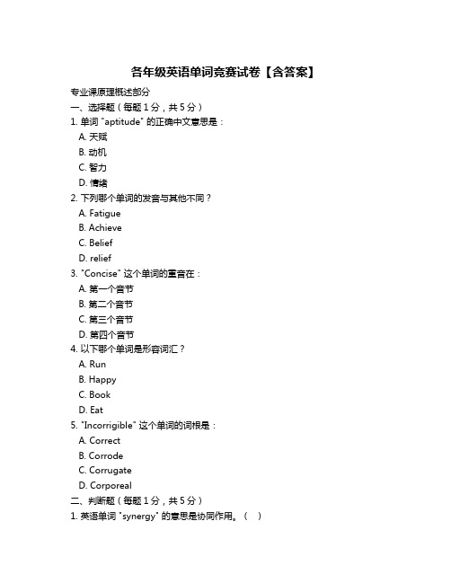 各年级英语单词竞赛试卷【含答案】