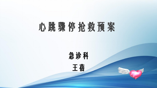 心脏骤停抢救预案