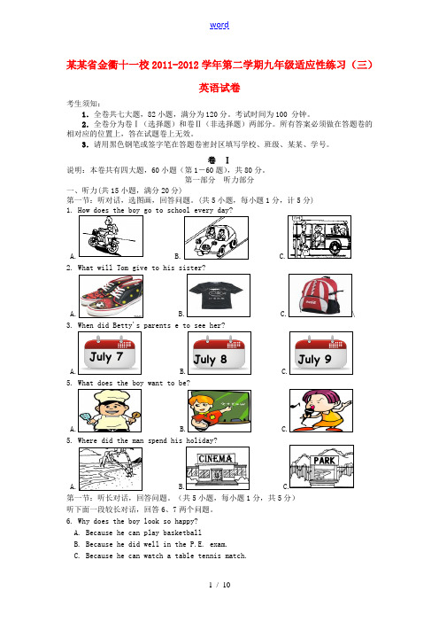 浙江省金衢十一校2011-2012学年九年级英语第二学期适应性练习试卷(三)  人教新目标版