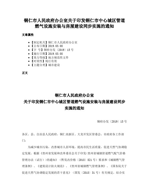 铜仁市人民政府办公室关于印发铜仁市中心城区管道燃气设施安装与房屋建设同步实施的通知