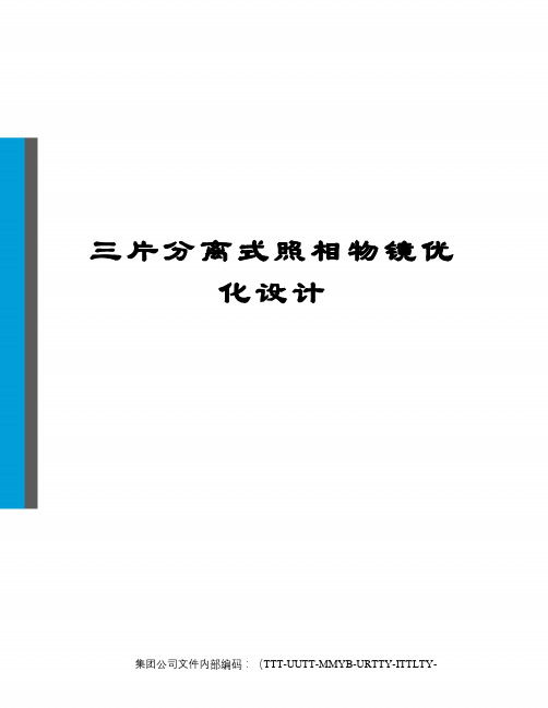 三片分离式照相物镜优化设计