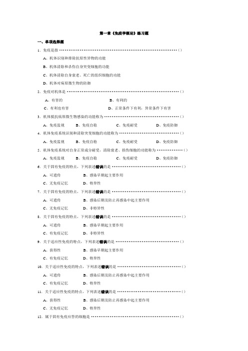 医学免疫学人卫第8版题库