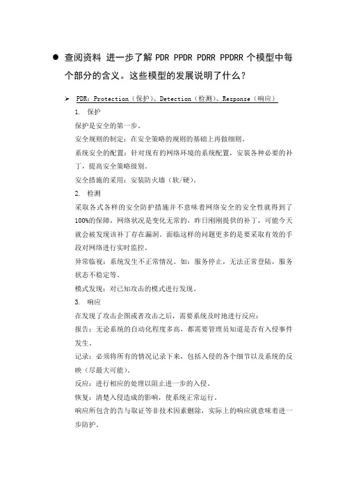 查阅资料 进一步了解PDR PPDR PDRR PPDRR个模型中每个部分的含义