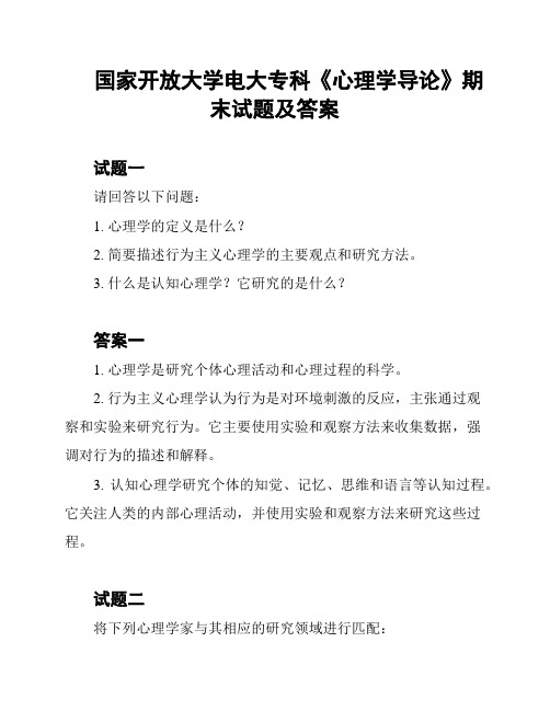 国家开放大学电大专科《心理学导论》期末试题及答案