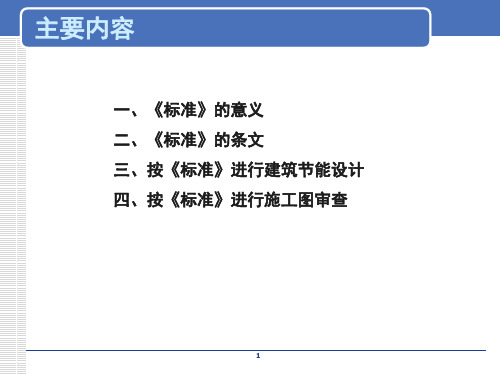 公共建筑节能设计标准建筑与建筑热工设计