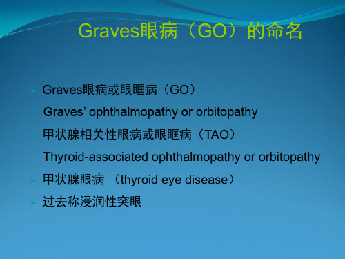 Graves眼病诊断和治疗