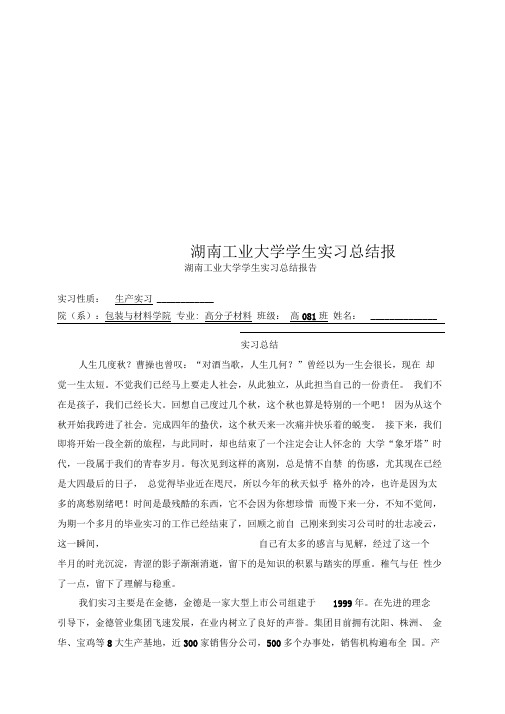 湖南工业大学学生实习总结报告