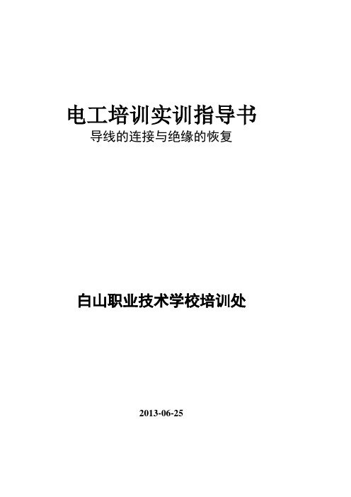 导线的连接与绝缘的恢复实训指导书