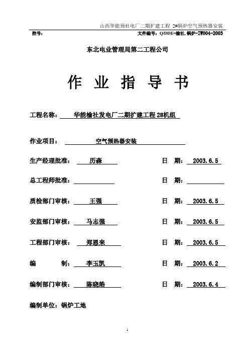 03-004 空气预热器安装施工作业指导书