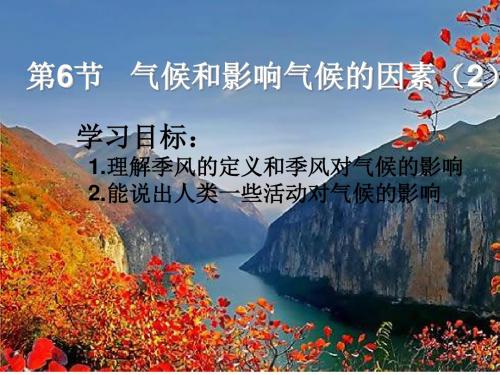 2.6气候和影响气候的因素2