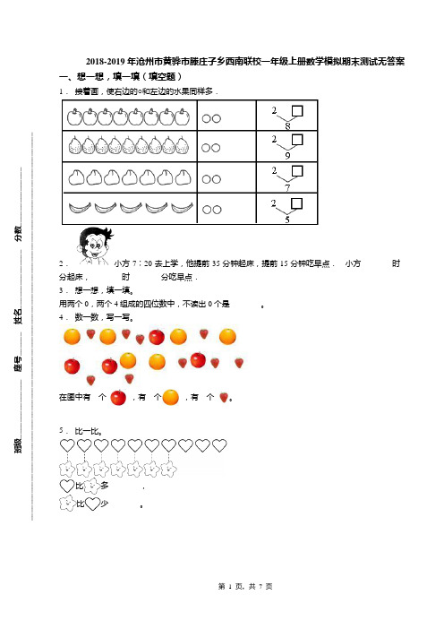 2018-2019年沧州市黄骅市滕庄子乡西南联校一年级上册数学模拟期末测试无答案