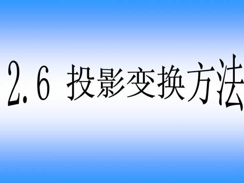 工程制图  2.6投影变换方法