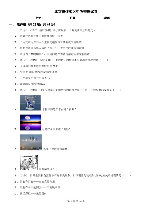 北京市怀柔区中考物理试卷