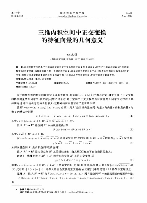 三维内积空间中正交变换的特征向量的几何意义