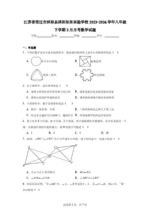 江苏省宿迁市沭阳县沭阳如东实验学校2023-2024学年八年级下学期3月月考数学试题