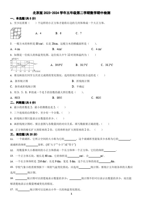 北京版2023-2024学年五年级第二学期数学期中检测(含答案)