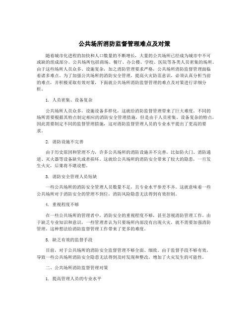 公共场所消防监督管理难点及对策