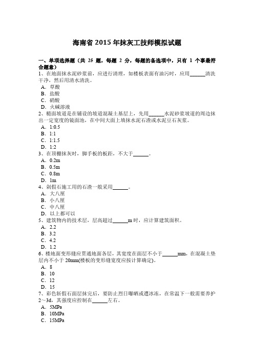 海南省2015年抹灰工技师模拟试题