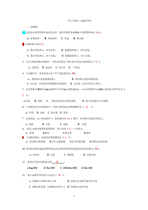 《化工原理》试题库答案-推荐下载