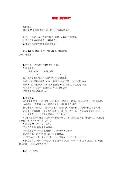 (小学教育)一年级数学下册第4单元100以内数的认识数数数的组成教案2新人教版