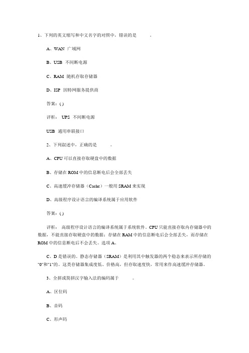 2012年计算机一级MsOffice第十套选择题精选及答案详解