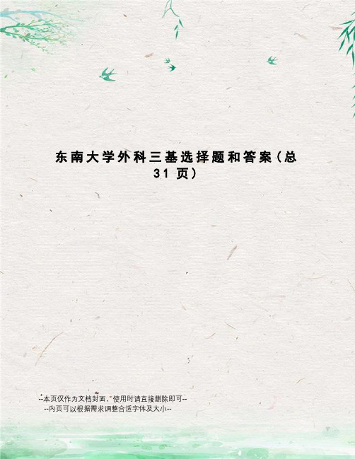 东南大学外科三基选择题和答案