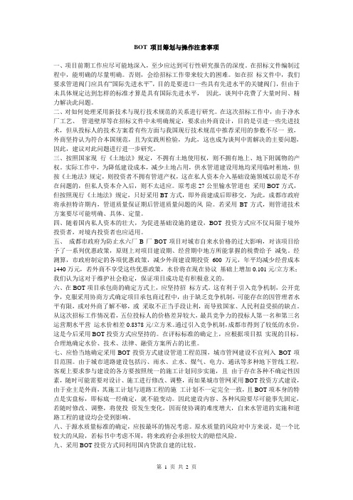 BOT项目筹化与操作注意事项