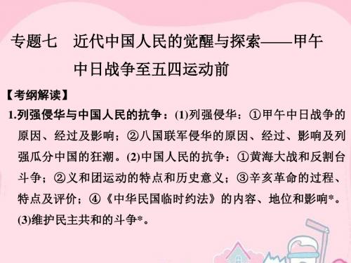 2017版高考历史通史复习 第二部分 专题七 近代中国人民的觉醒与探索 课时1 甲午中日战争至五四运动前课件