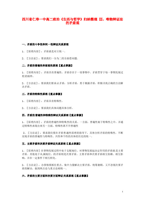 四川省仁寿一中高二政治《生活与哲学》归纳整理 Ⅲ、唯物辩证法的矛盾观