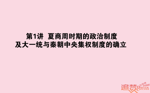 2019年高考历史一轮复习第1单元中国古代的中央集权制度01夏商周时期的政治制度及大一统与秦朝中央集