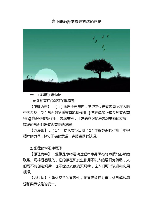 高中政治哲学原理方法论归纳