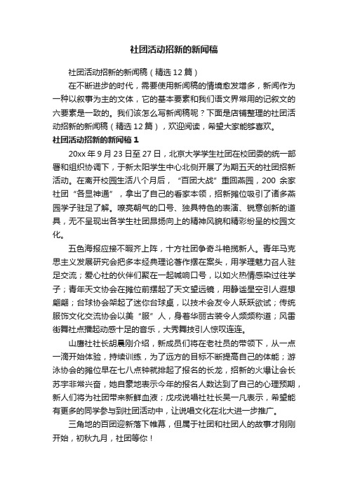 社团活动招新的新闻稿