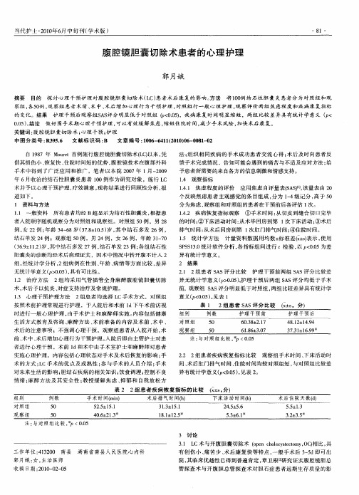 腹腔镜胆囊切除术患者的心理护理