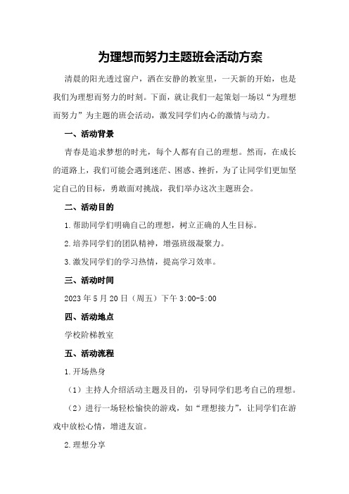 为理想而努力主题班会活动方案