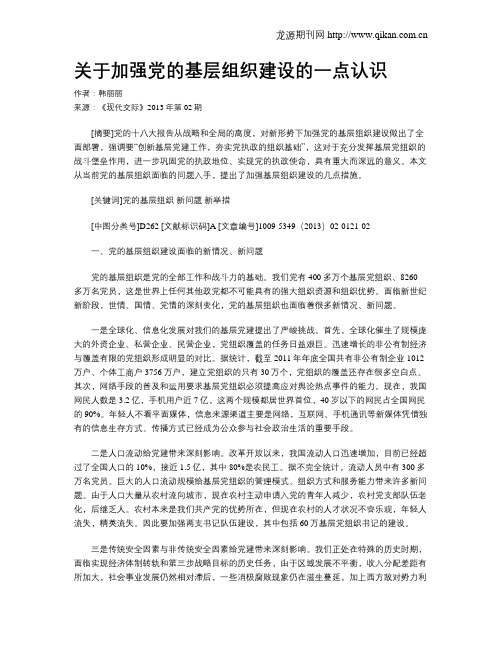 关于加强党的基层组织建设的一点认识