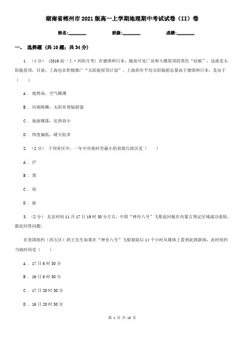 湖南省郴州市2021版高一上学期地理期中考试试卷(II)卷