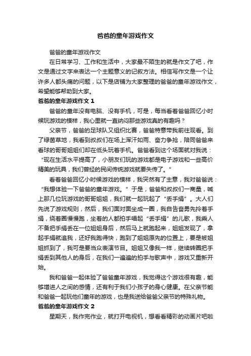 爸爸的童年游戏作文