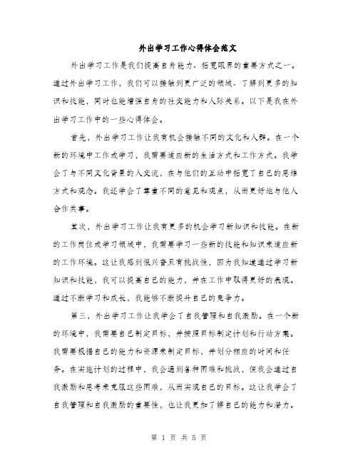 外出学习工作心得体会范文（二篇）