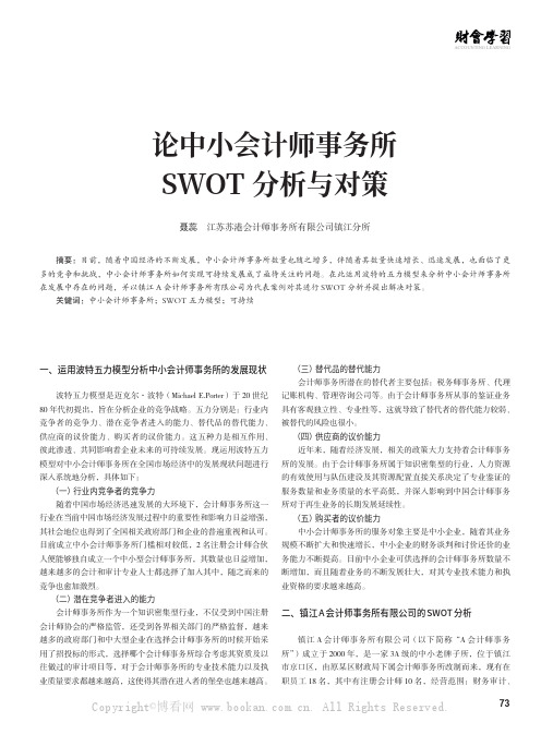 论中小会计师事务所SWOT 分析与对策