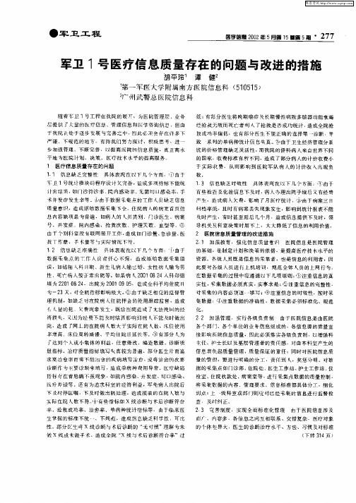 军卫1号医疗信息质量存在的问题与改进的措施