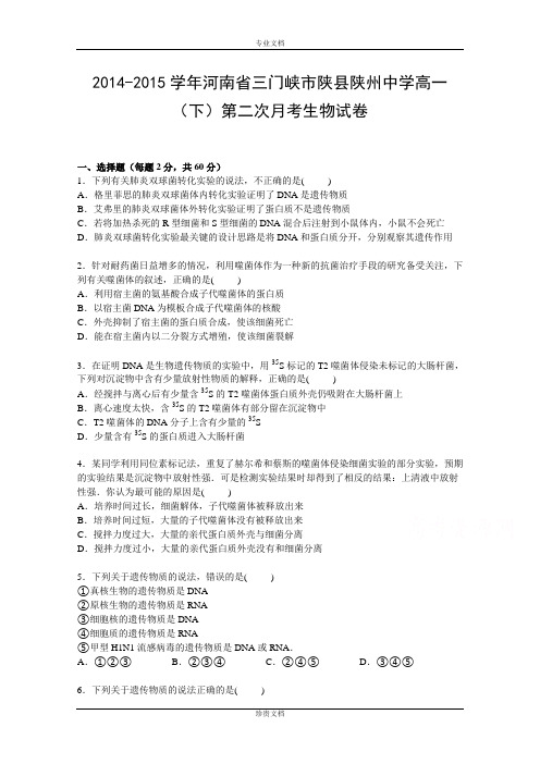 【解析】河南省三门峡市陕县陕州中学2014-2015学年高一下学期第二次月考生物试卷 Word版含解析[ 高考]