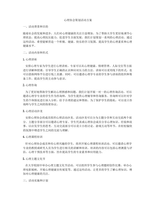 心理协会策划活动方案