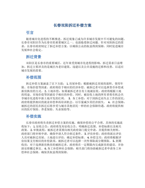 长春双阳拆迁补偿方案